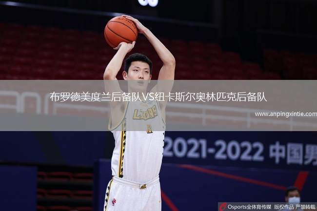 布罗德美度兰后备队VS纽卡斯尔奥林匹克后备队
