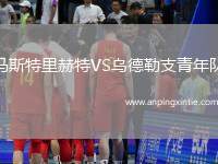 马斯特里赫特VS乌德勒支青年队