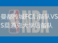 曼都拉城FC后备队VS莫道克大学后备队