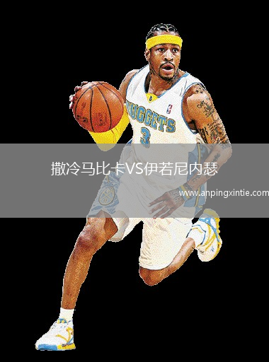撒冷马比卡VS伊若尼内瑟