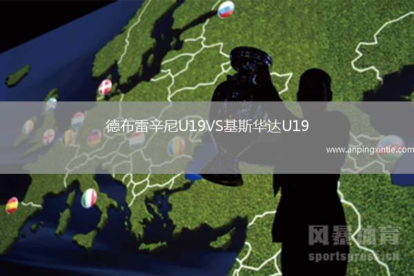 德布雷辛尼U19VS基斯华达U19