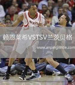 赖恩莱希VSTSV兰茨贝格