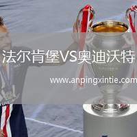 法尔肯堡VS奥迪沃特