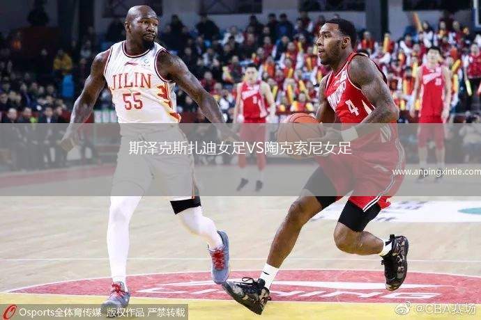 斯泽克斯扎迪女足VS陶克索尼女足