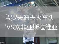 普罗夫迪夫火车头VS索非亚斯拉维亚