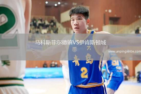 马科斯菲尔德镇VS伊肯斯顿城
