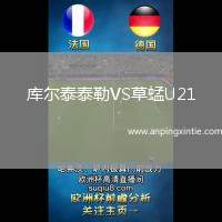 库尔泰泰勒VS草蜢U21