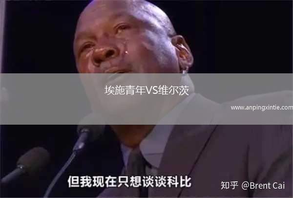 埃施青年VS维尔茨
