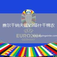 费尔干纳夫兹VS塔什干棉农