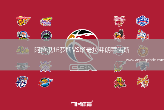 阿拉瓜托罗斯VS塔奇拉弗朗蒂诺斯