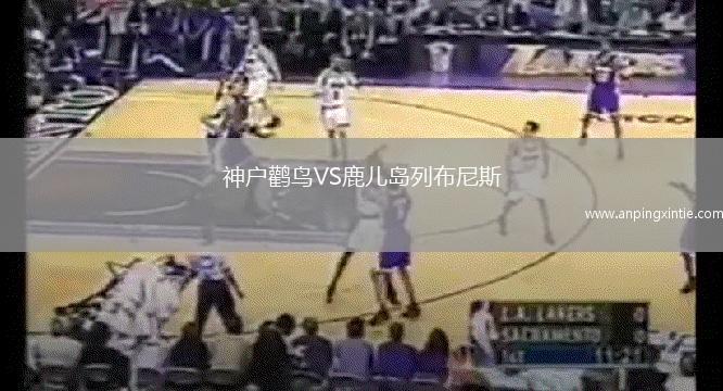 神户鹳鸟VS鹿儿岛列布尼斯
