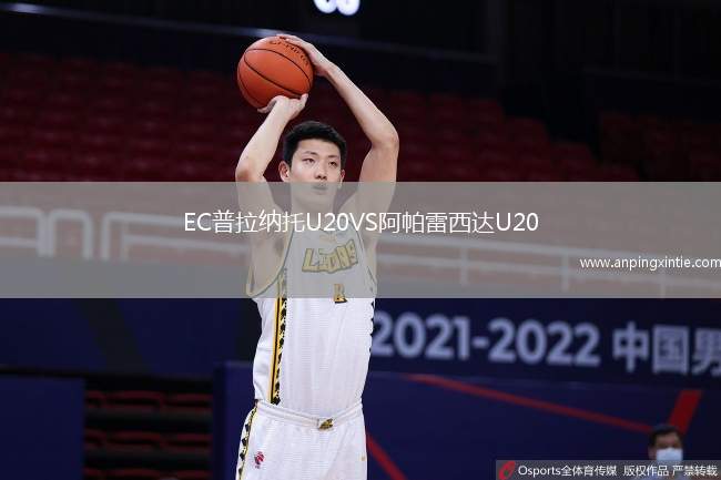 EC普拉纳托U20VS阿帕雷西达U20