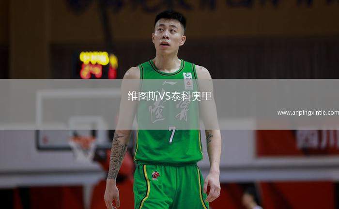 维图斯VS泰科奥里