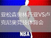 亚松森奥林匹亚VS卢克尼奥竞技体育会
