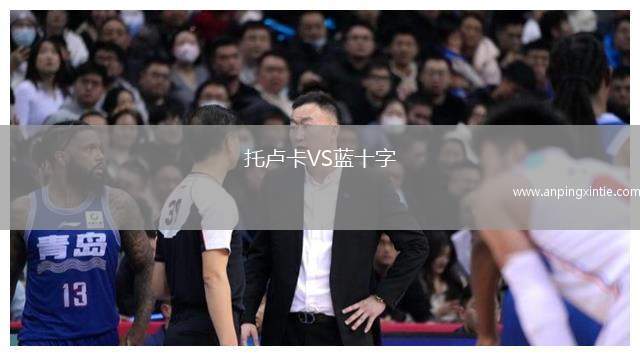 托卢卡VS蓝十字