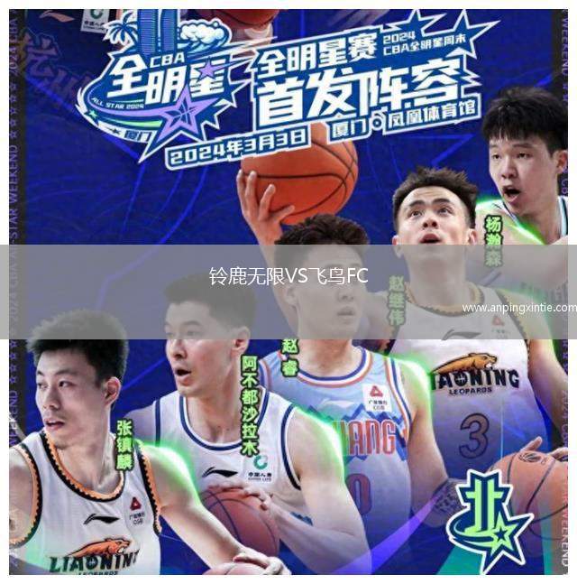 铃鹿无限VS飞鸟FC