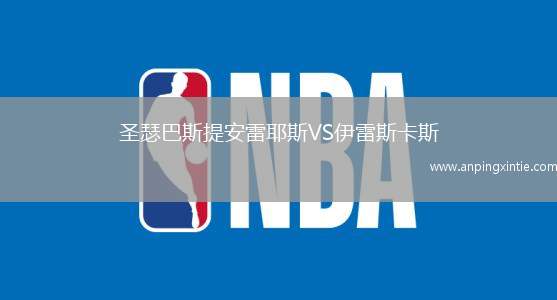 圣瑟巴斯提安雷耶斯VS伊雷斯卡斯