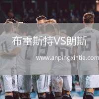 布雷斯特VS朗斯
