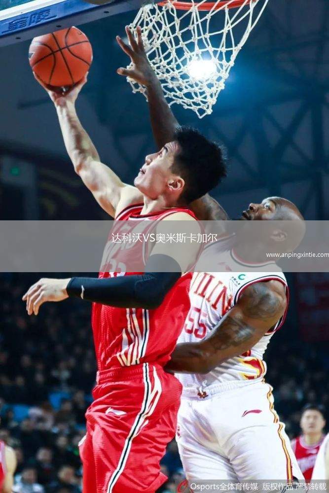 达科沃VS奥米斯卡加尔