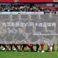 克洛斯滕堡VS阿卡迪亚雄狮
