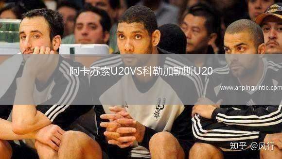 阿卡苏索U20VS科勒加勒斯U20