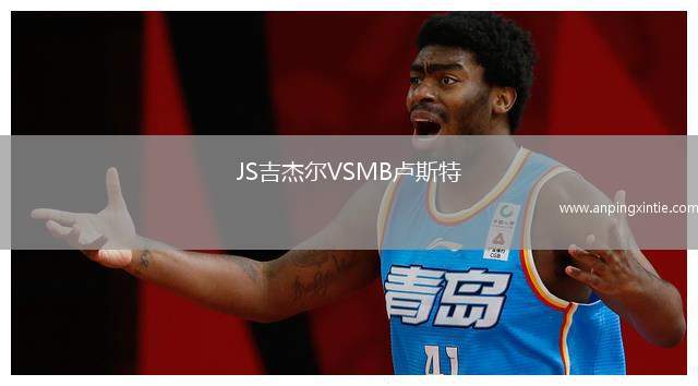 JS吉杰尔VSMB卢斯特