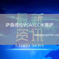 萨桑德拉VSASEC米莫萨