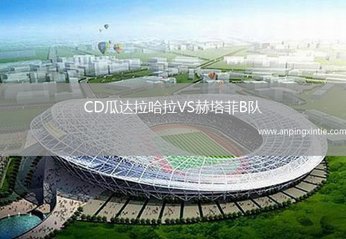 CD瓜达拉哈拉VS赫塔菲B队