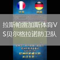 拉斯帕雷加斯体育VS贝尔格拉诺防卫队
