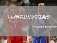 米内罗竞技VS博塔弗戈