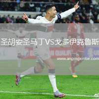 圣胡安圣马丁VS戈多伊克鲁斯