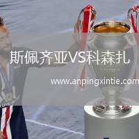 斯佩齐亚VS科森扎