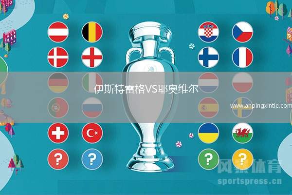 伊斯特雷格VS耶奥维尔