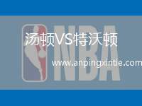 汤顿VS特沃顿