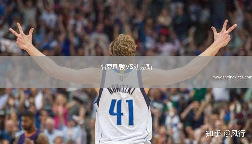 福克斯顿VS刘易斯