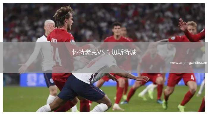 怀特豪克VS奇切斯特城