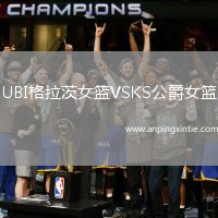 UBI格拉茨女篮VSKS公爵女篮