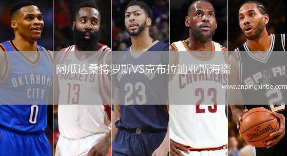 阿瓜达桑特罗斯VS克布拉迪亚斯海盗