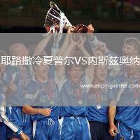 耶路撒冷夏普尔VS内斯兹奥纳