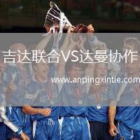 吉达联合VS达曼协作