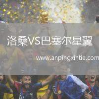 洛桑VS巴塞尔星翼