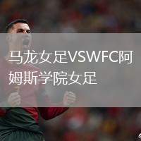 马龙女足VSWFC阿姆斯学院女足