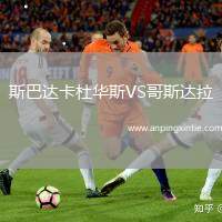 斯巴达卡杜华斯VS哥斯达拉