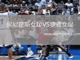 侯尼霍斯女足VS罗亚女足