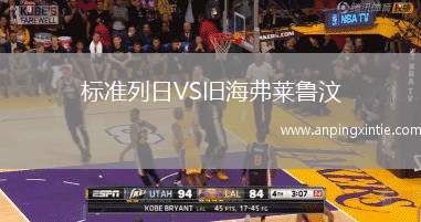标准列日VS旧海弗莱鲁汶