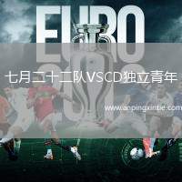 七月二十二队VSCD独立青年