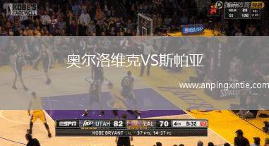奥尔洛维克VS斯帕亚