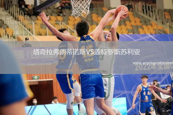 塔奇拉弗朗蒂诺斯VS盖特罗斯苏利亚