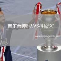 吉尔莫特B队VS科伦SC