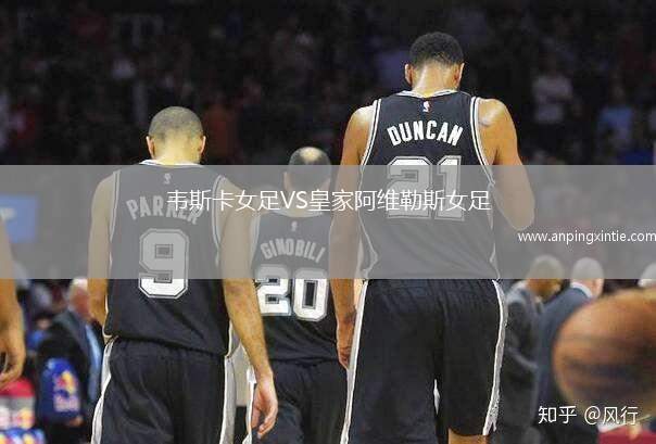 韦斯卡女足VS皇家阿维勒斯女足